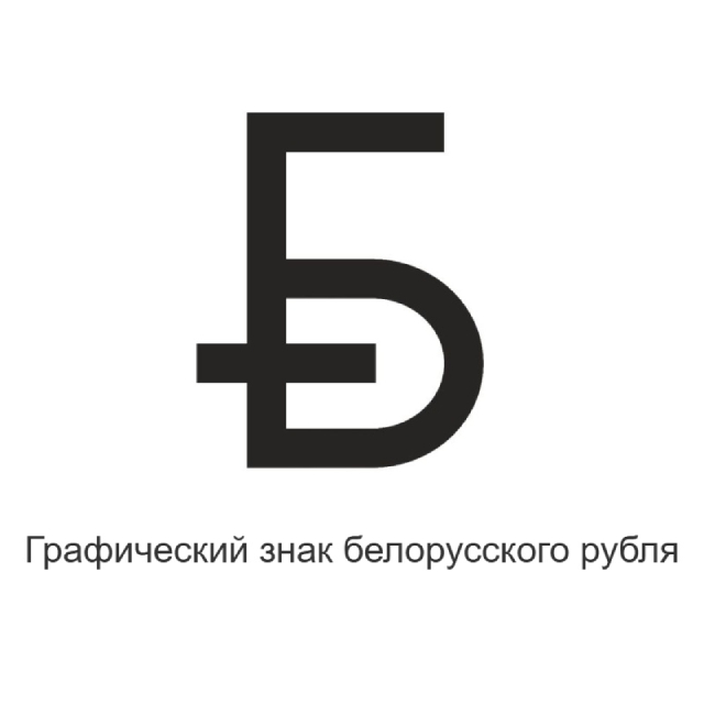 Графический знак белорусского рубля