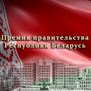 Конкурс на соискание премий Правительства за особые достижения в различных сферах экономики страны