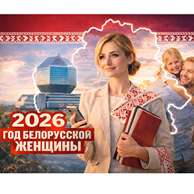 2026 год объявлен Годом белорусской женщины