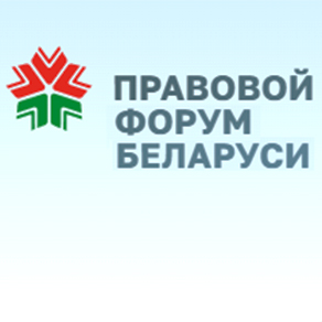 Правовой форум Беларуси