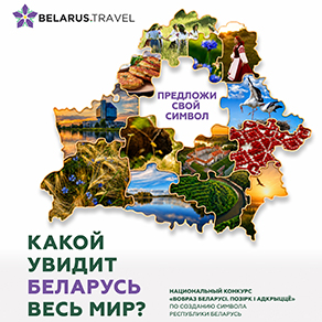 «Вобраз Беларусі. Позірк і адкрыццё»