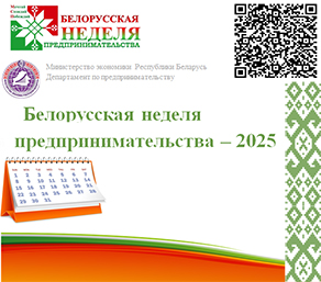 Белорусская неделя предпринимательства – 2025