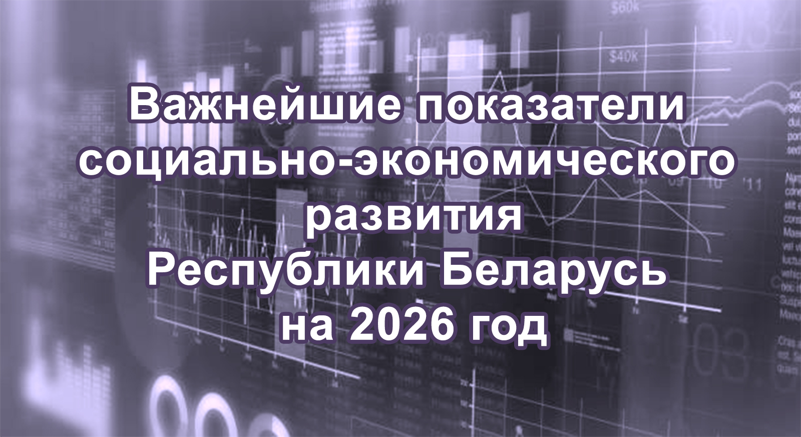 Важнейшие показатели и параметры прогноза социально-экономического развития Республики Беларусь 