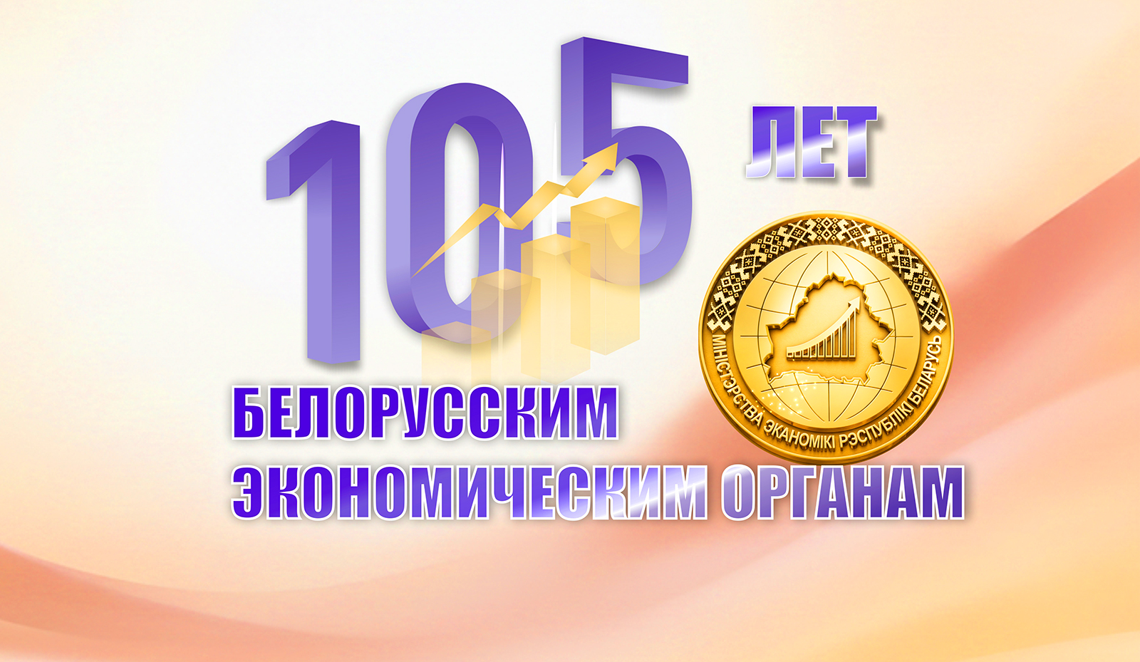 30 июня — День экономиста и 105-летие образования экономических органов Беларуси