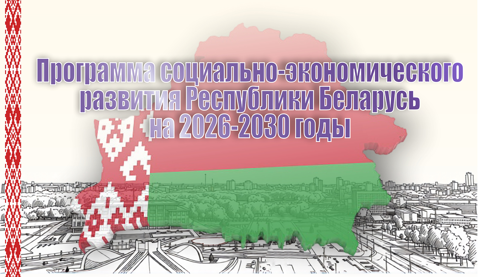Программа социально-экономического развития Республики Беларусь на 2026-2030 годы