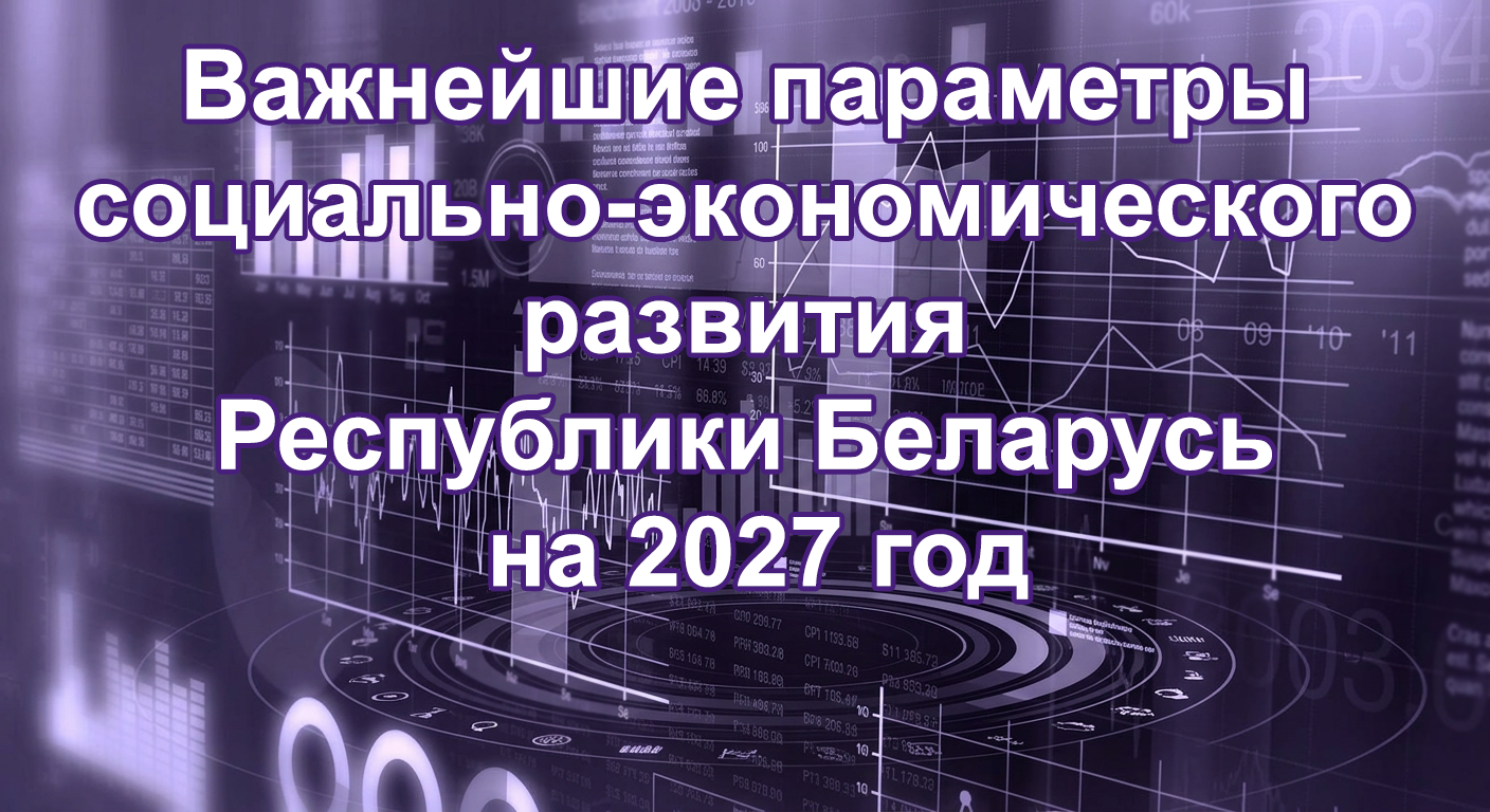                           Важнейшие показатели социально-экономического развития Республики Беларусь 