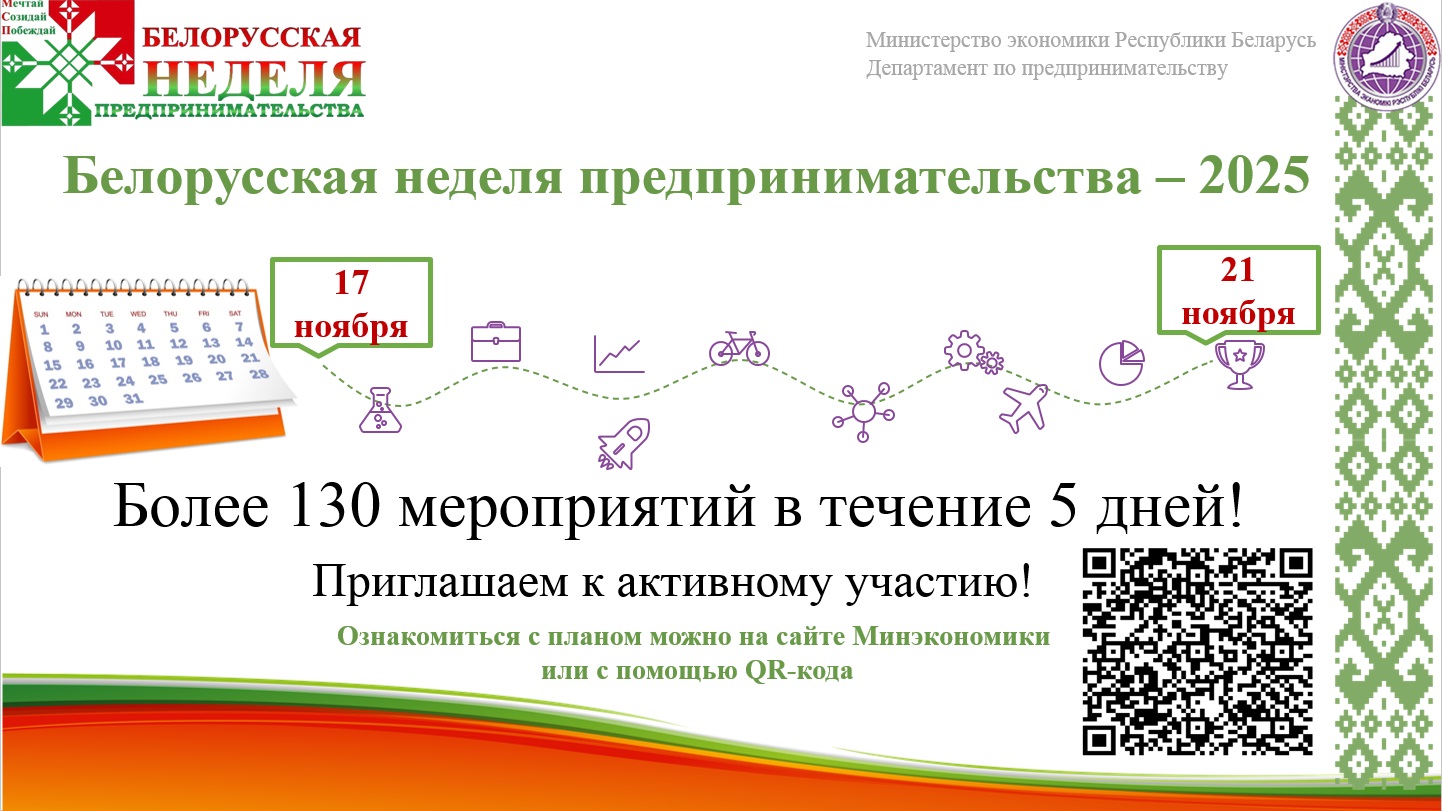 Белорусская неделя предпринимательства–2025