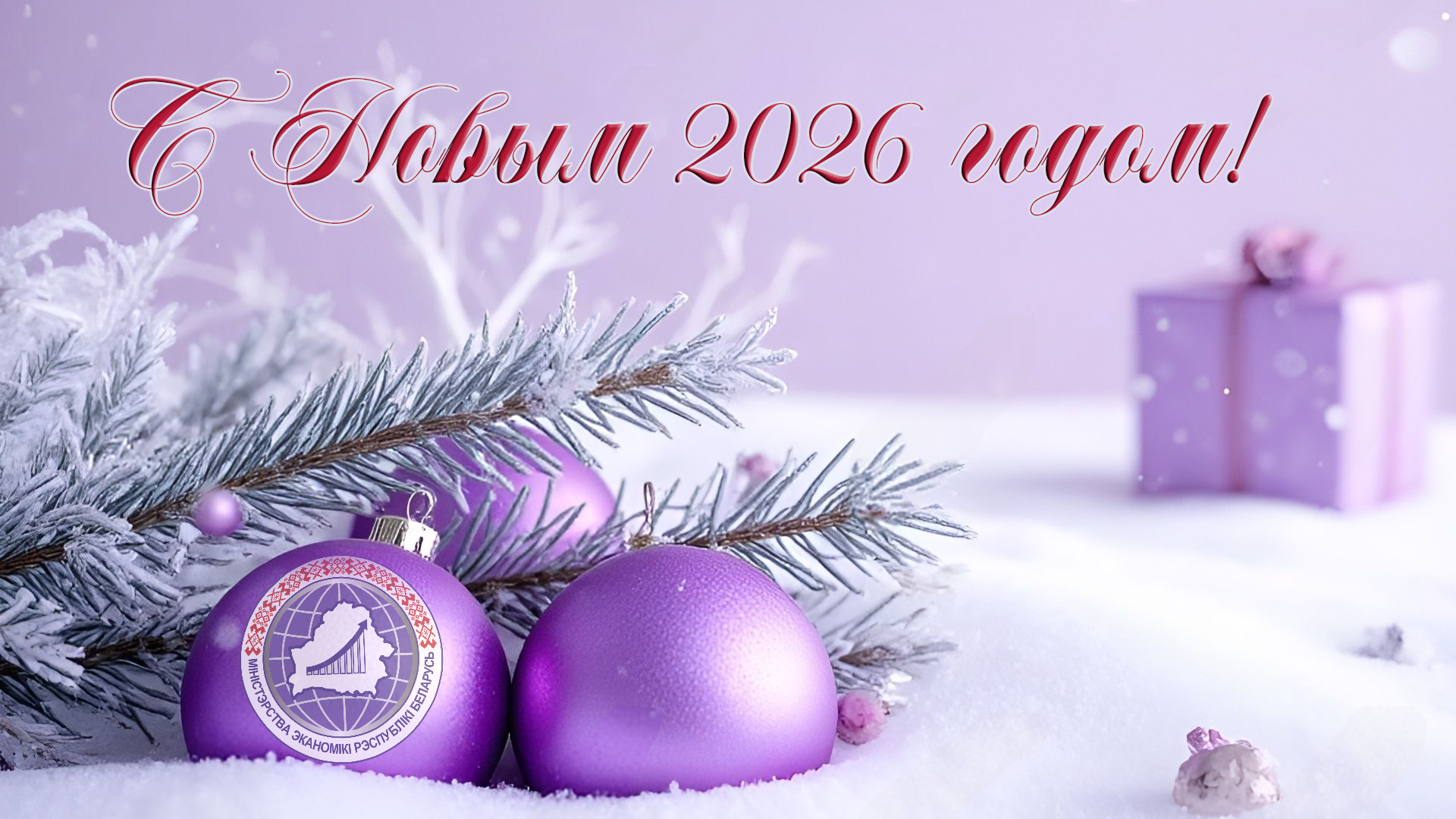 Поздравление Министра экономики Ю.А. Чеботаря  с Новым годом 