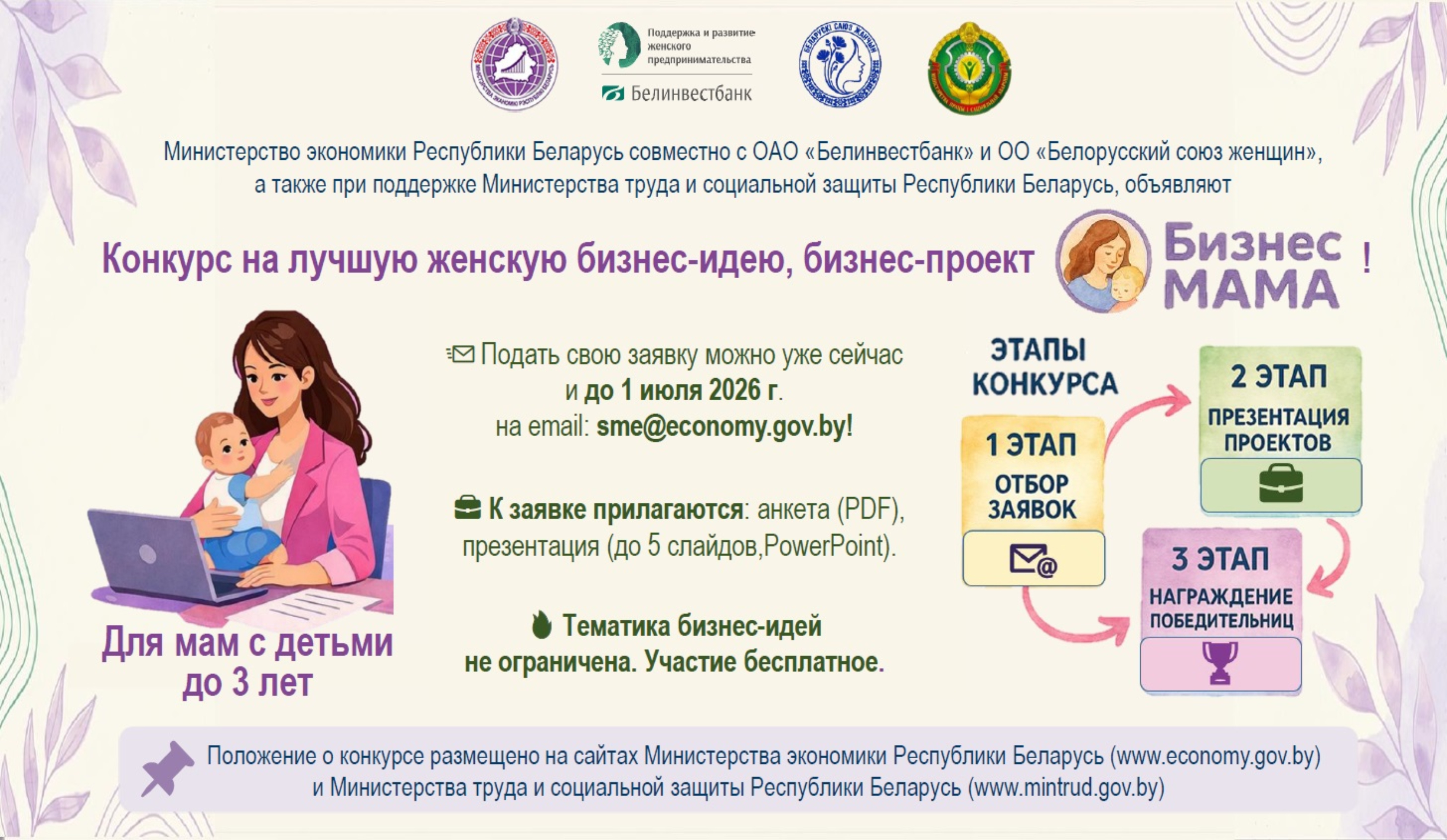 Минэкономики объявляет о старте конкурса «БизнесМАМА»
