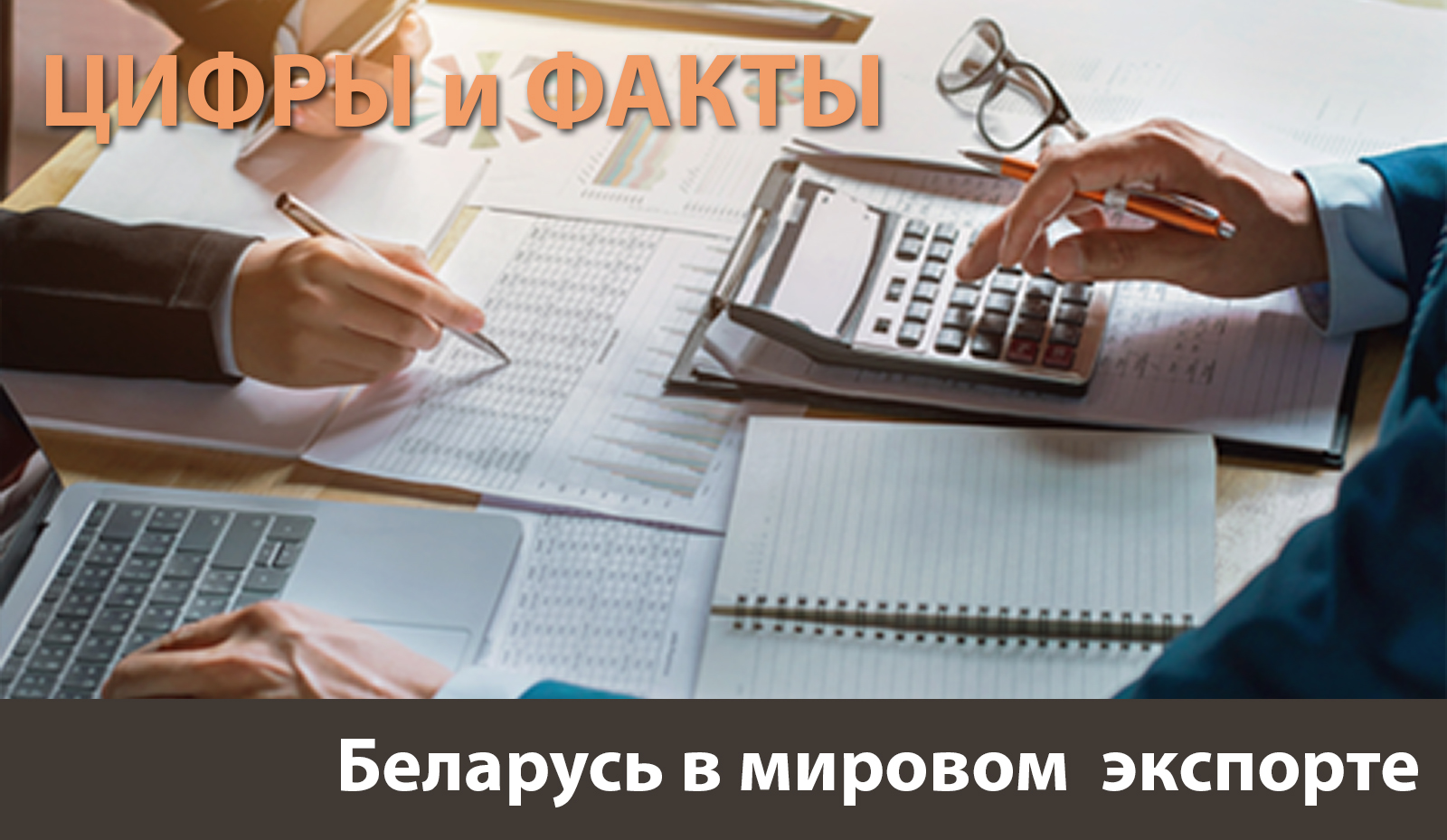 Цифры и факты: Беларусь в мировом экспорте