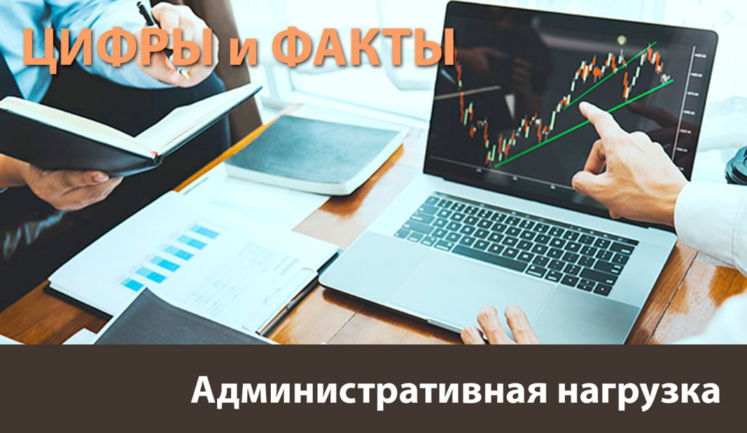Цифры и факты: административная нагрузка на субъекты хозяйствования сокращается Цифры и факты: административная нагрузка на субъекты хозяйствования сокращается