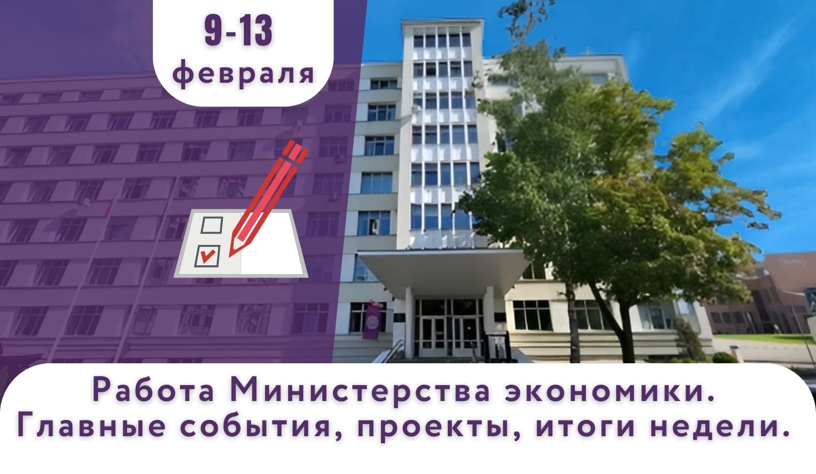 Работа Минэкономики. Главные события, проекты, итоги недели