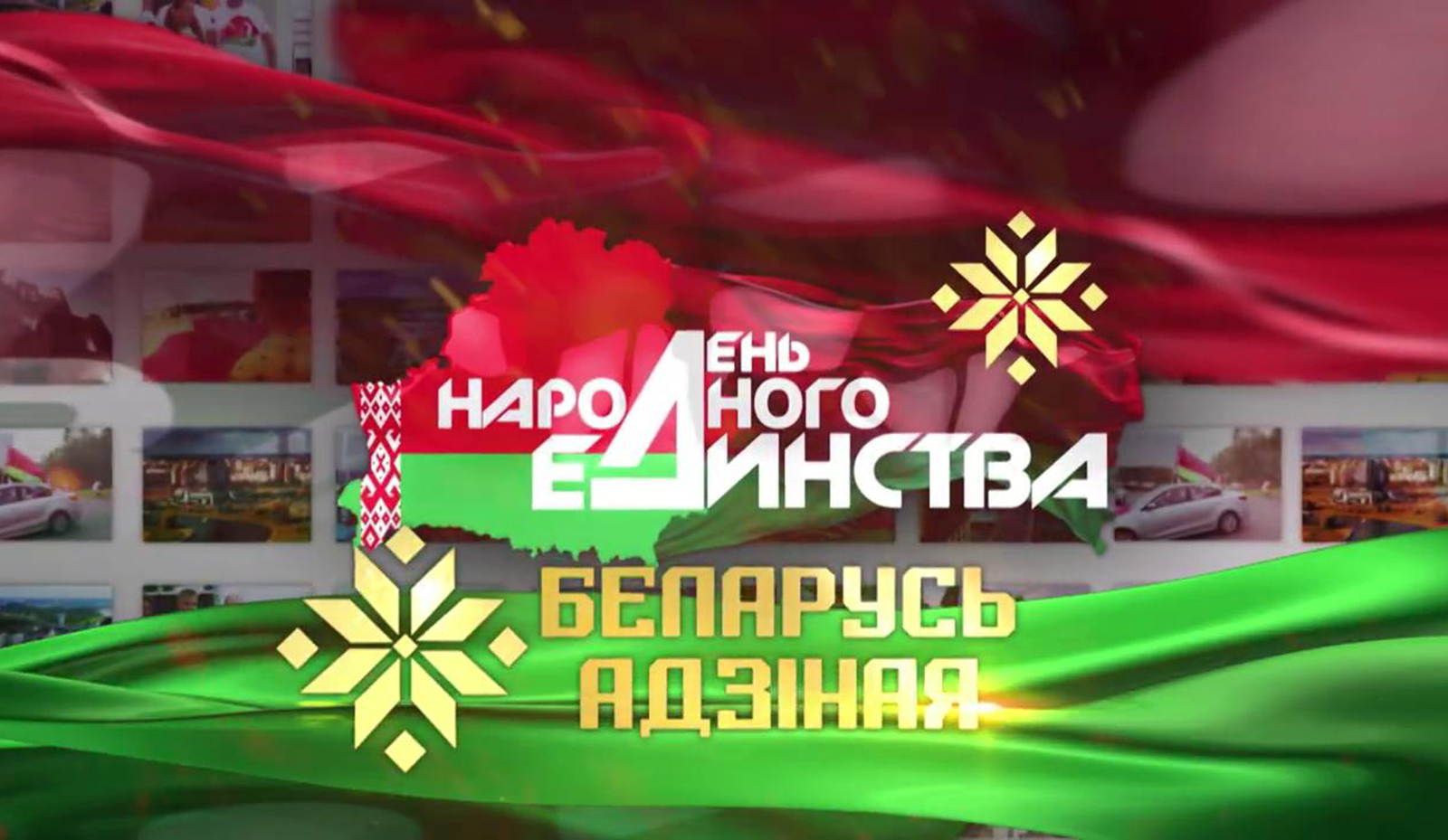 Ко Дню народного единства с 4 по 17 сентября проходит общественно-политическая акция «Беларусь адзіная»