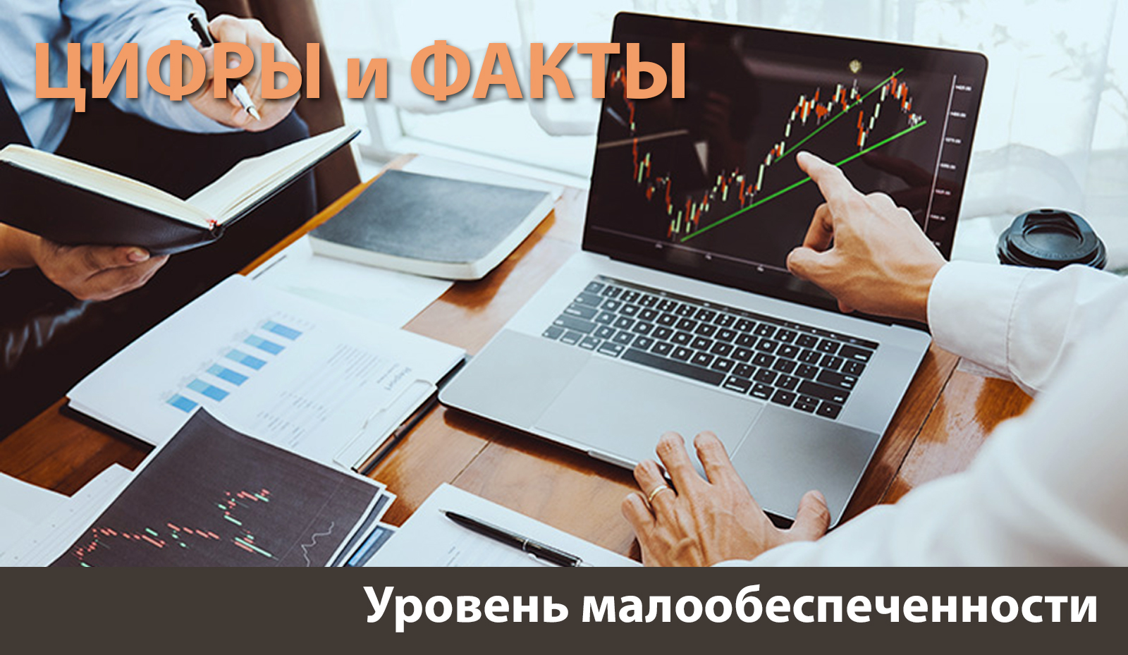 Цифры и факты: в первом квартале 2023 года уровень бедности населения снизился Цифры и факты: в первом квартале 2023 года уровень бедности населения снизился