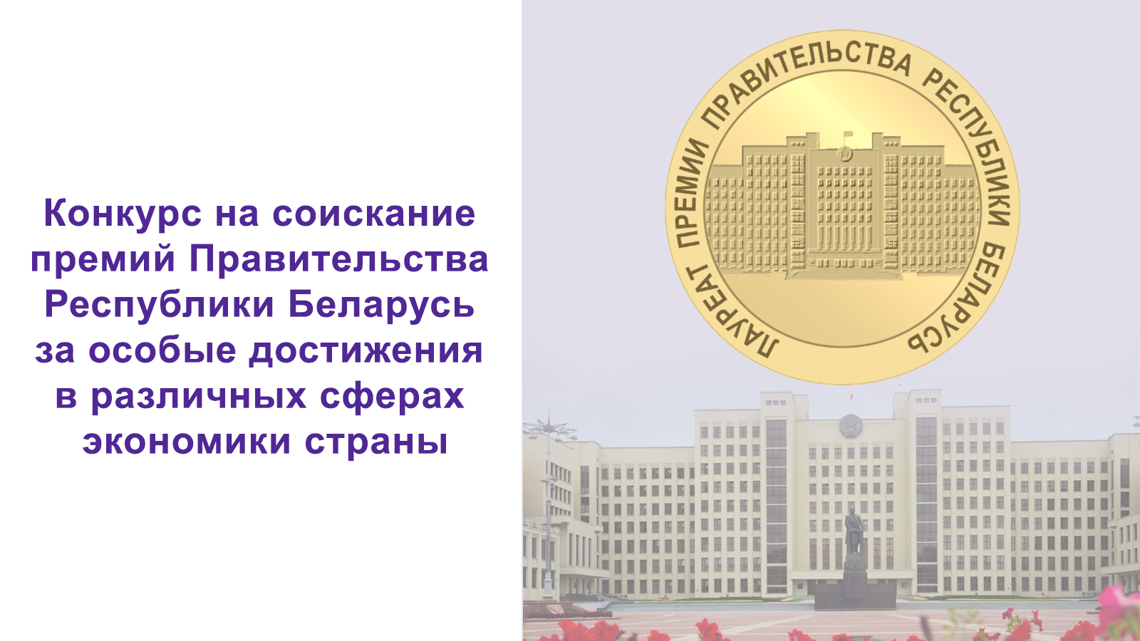 С 1 января 2025 г. стартует прием заявок для участия в конкурсе на соискание премии Правительства Республики Беларусь за особые достижения в различных сферах экономики