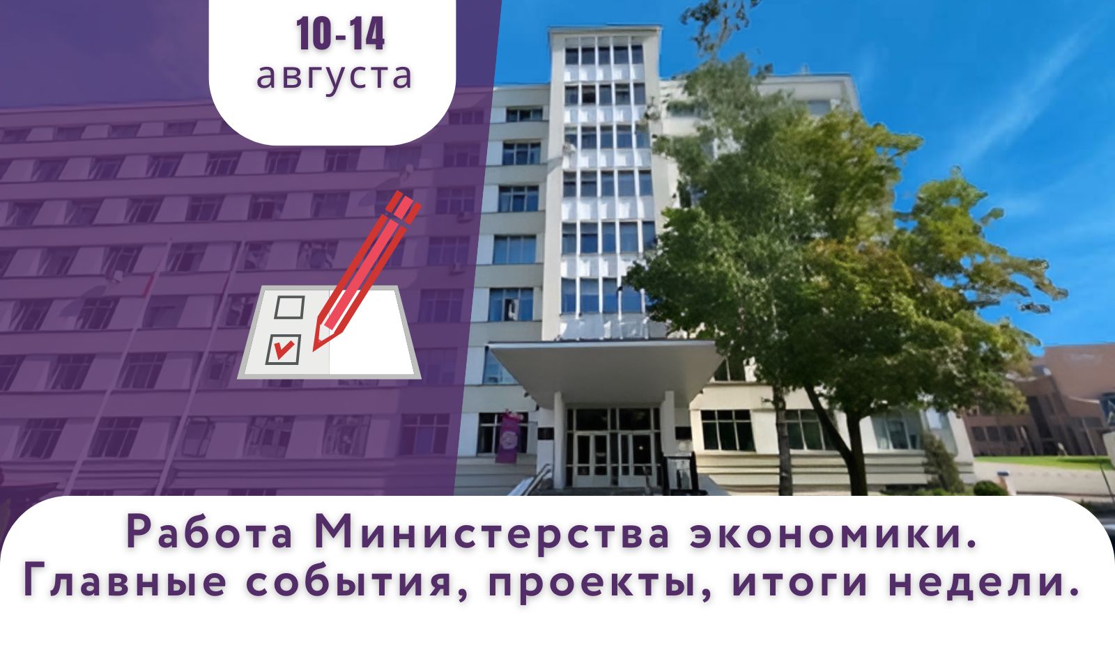 Работа Минэкономики. Главные события, проекты, итоги недели