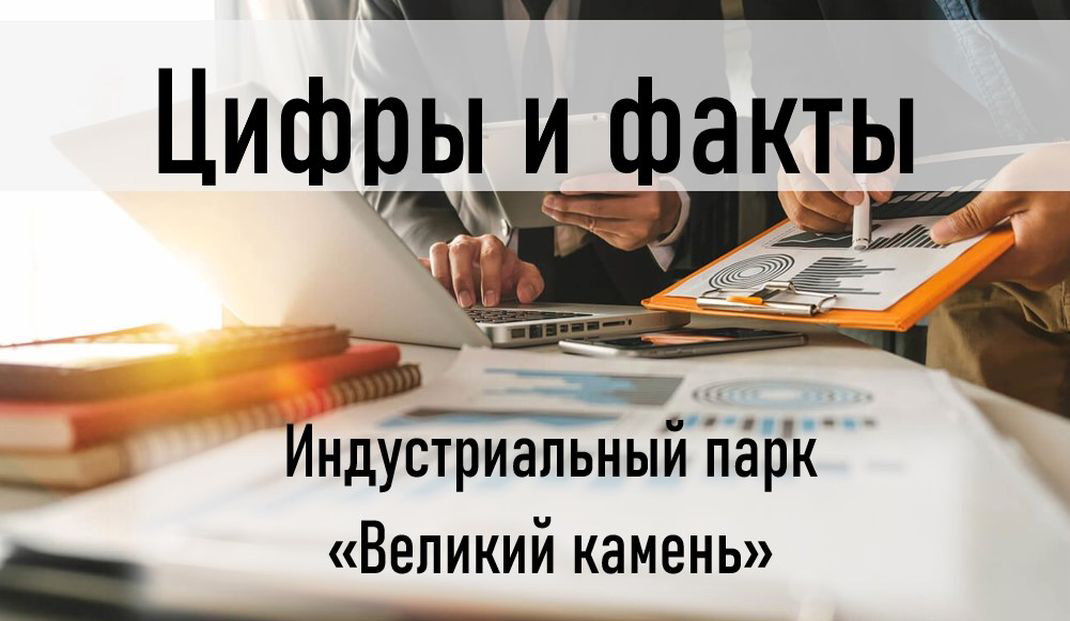 «Цифры и факты»: Резиденты «Великого камня» активно инвестируют в развитие новых производств «Цифры и факты»: Резиденты «Великого камня» активно инвестируют в развитие новых производств