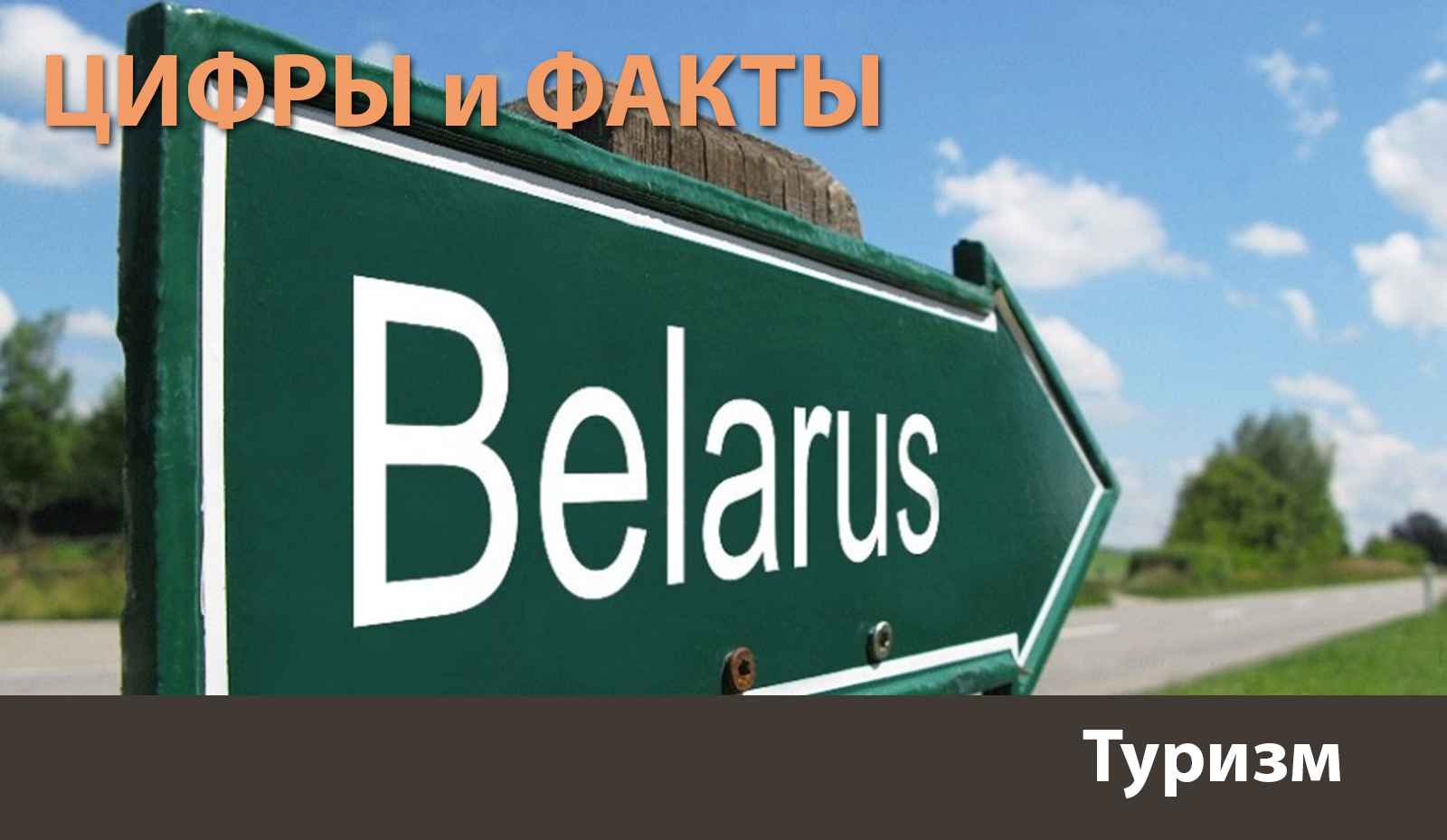 Цифры и факты: Беларусь – гостеприимная страна