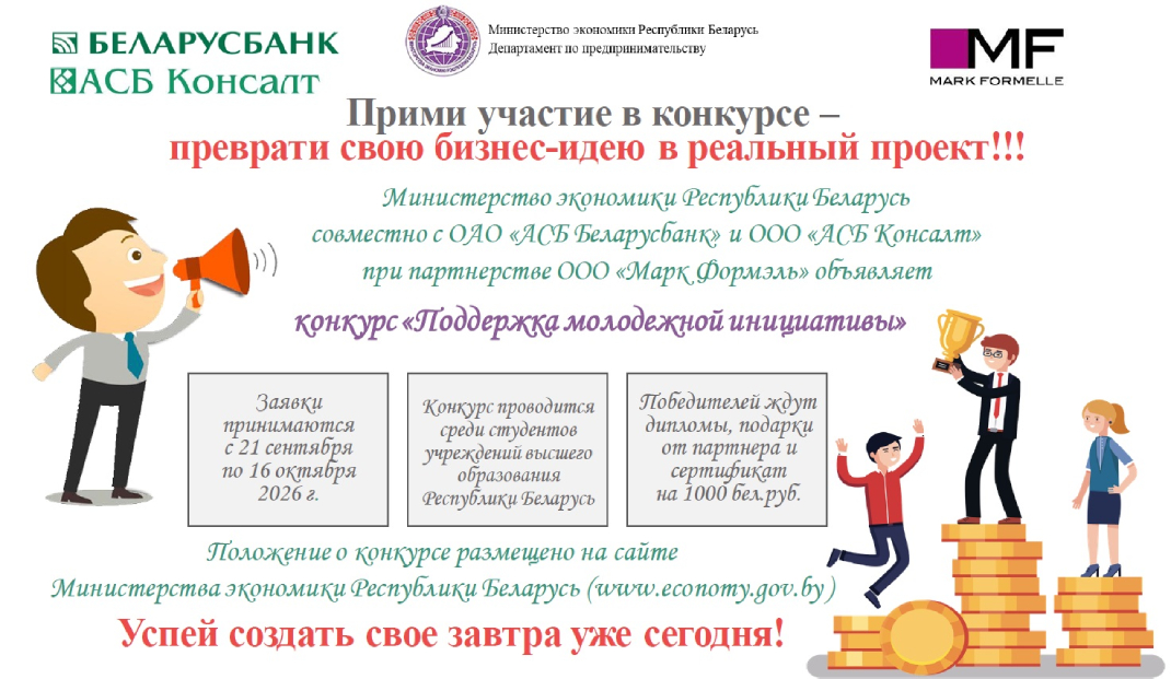 Минэкономики объявляет о старте конкурса «Поддержка молодёжной инициативы»