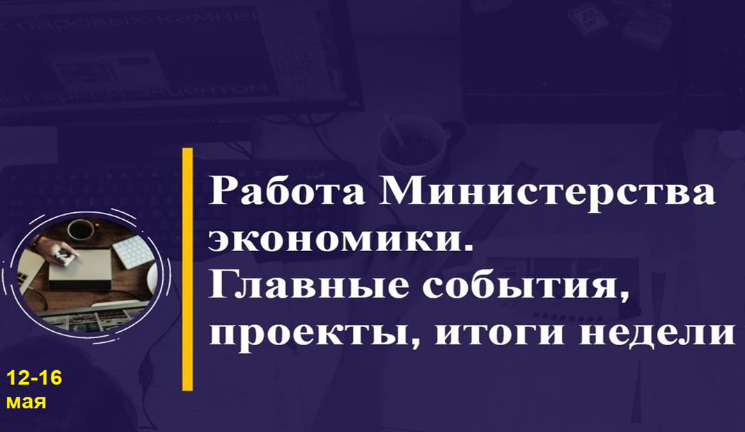Работа Минэкономики. Главные события, проекты, итоги недели Работа Минэкономики. Главные события, проекты, итоги недели
