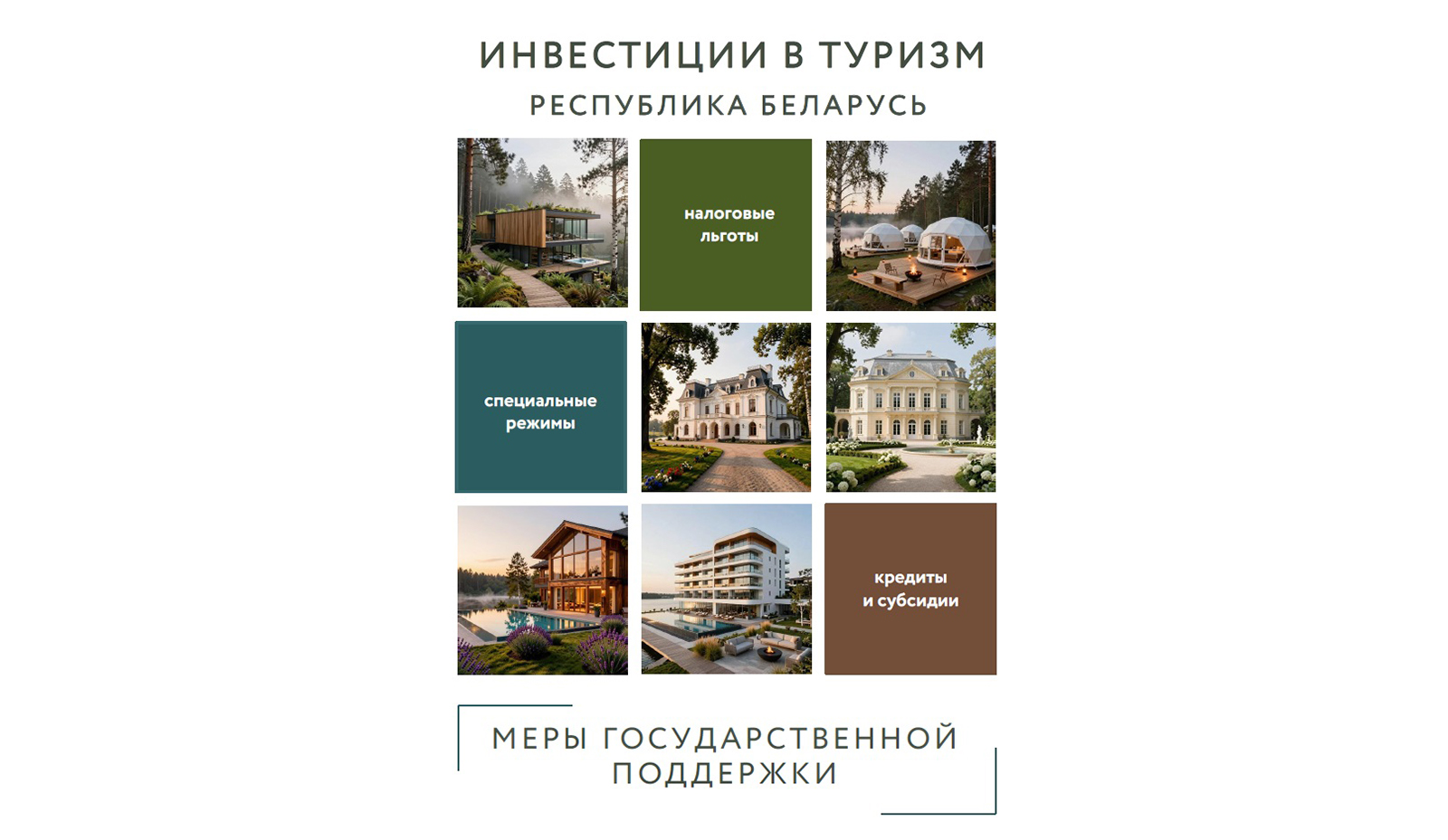 Минэкономики и НАИП подготовили гид по мерам господдержки инвестпроектов в сфере туризма