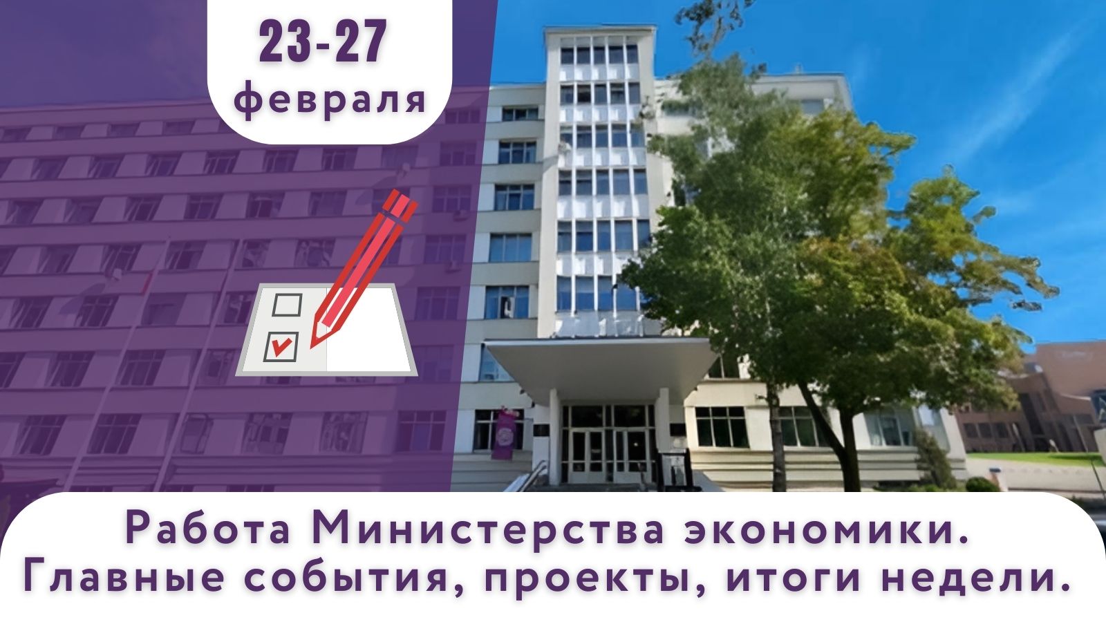 Работа Минэкономики. Главные события, проекты, итоги недели