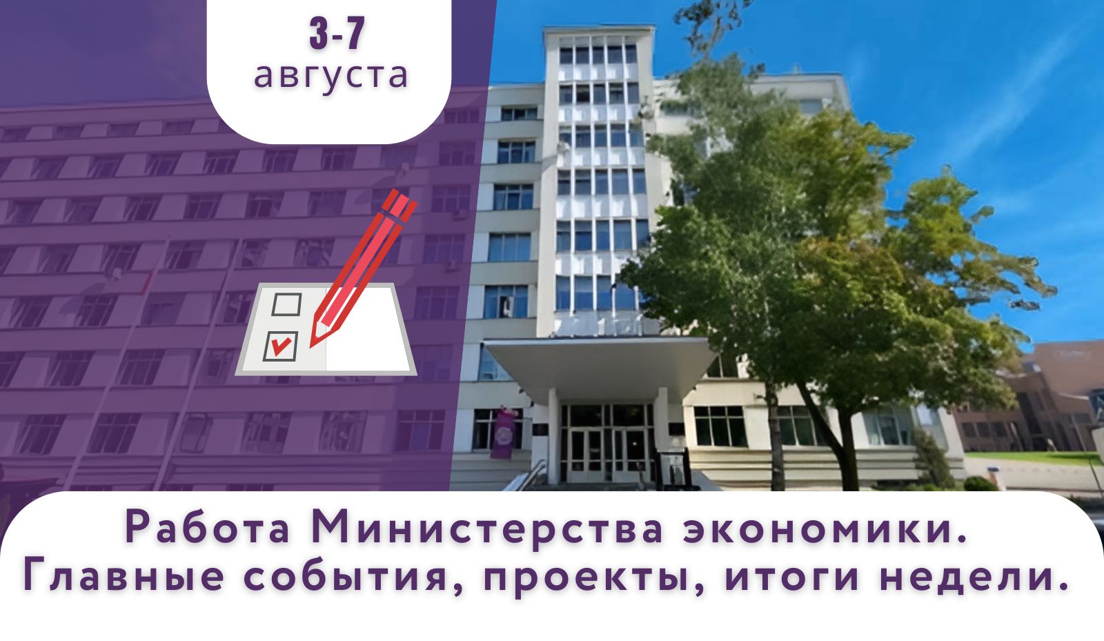 Работа Минэкономики. Главные события, проекты, итоги недели