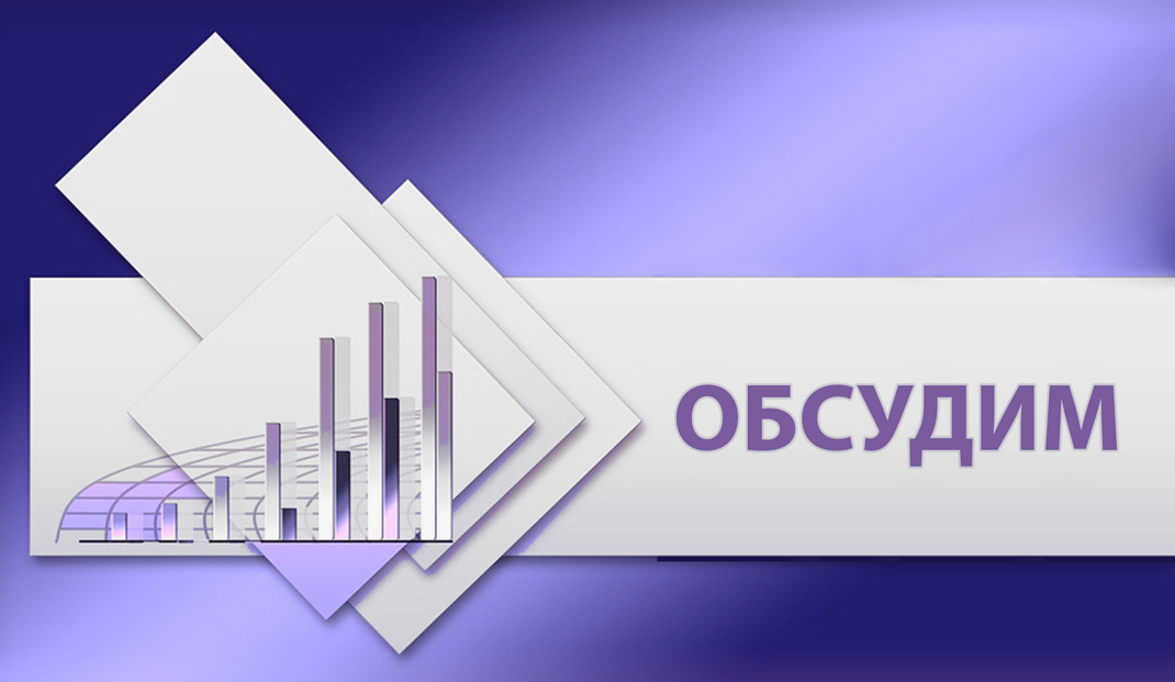 Минэкономики приглашает принять участие в публичном обсуждении обновленной редакции Директивы № 4