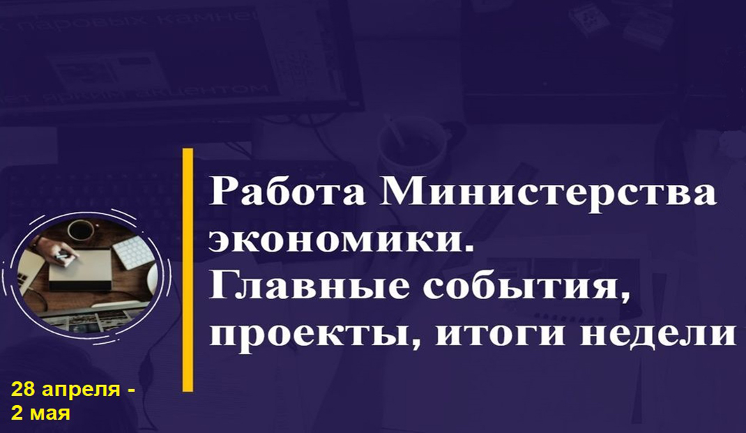 Работа Минэкономики. Главные события, проекты, итоги недели Работа Минэкономики. Главные события, проекты, итоги недели