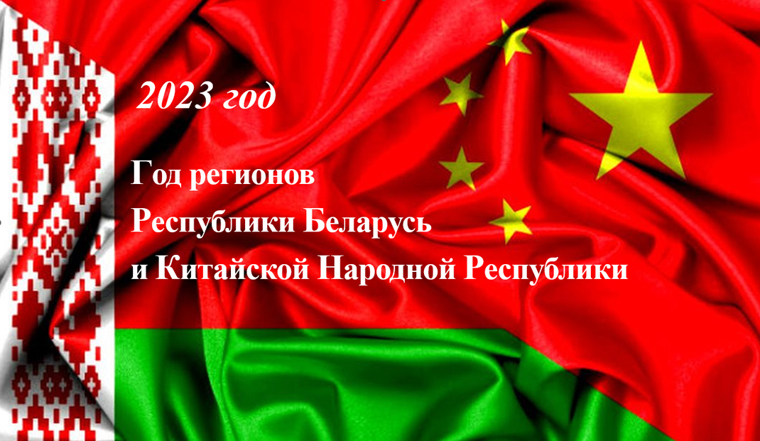 2023-й объявлен Годом регионов Беларуси и Китая