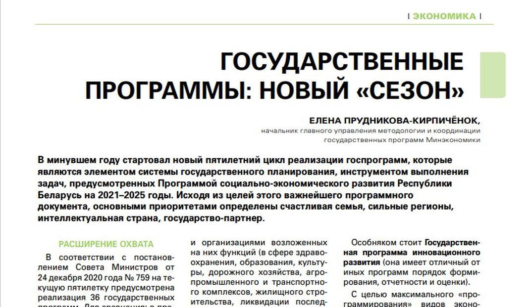 Елена Прудникова–Кирпичёнок: результаты реализации госпрограмм в минувшем году позволяют выполнить задачи Программы-2025 Елена Прудникова–Кирпичёнок: результаты реализации госпрограмм в минувшем году позволяют выполнить задачи Программы-2025