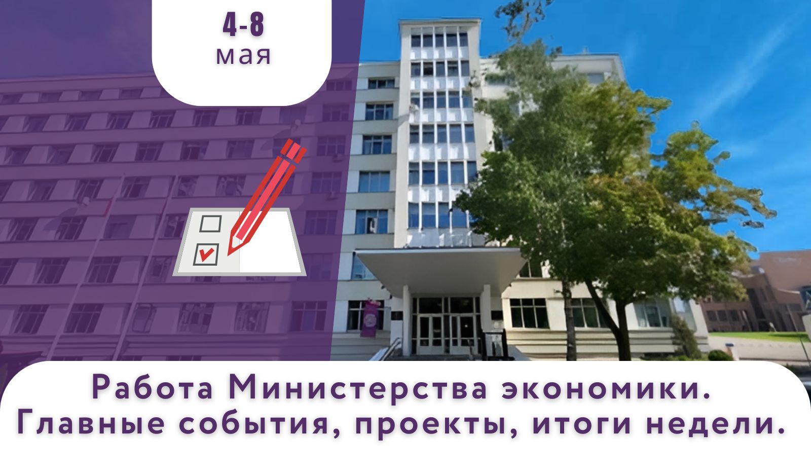Работа Минэкономики. Главные события, проекты, итоги недели