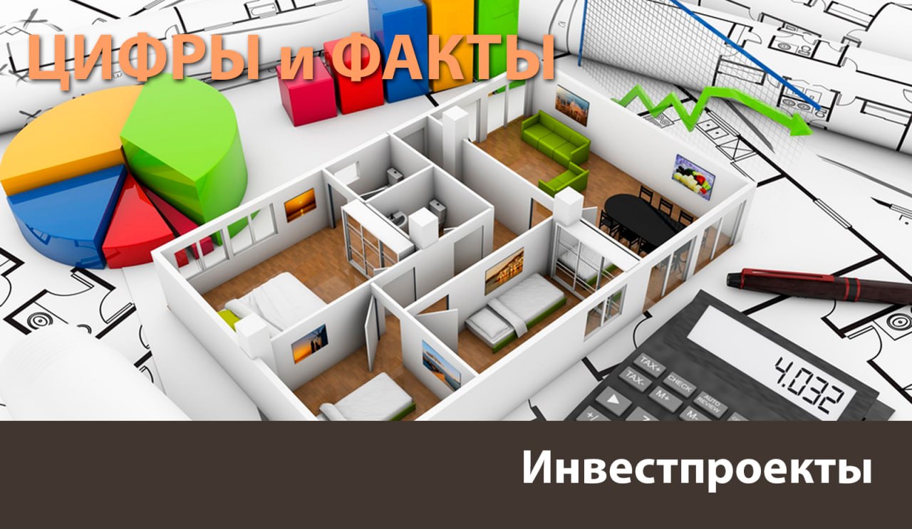 Цифры и факты: Инвестпроекты в регионах активно реализуются Цифры и факты: Инвестпроекты в регионах активно реализуются
