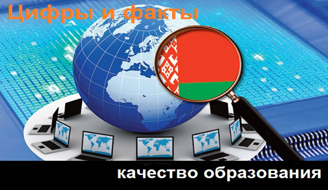 Цифры и факты: по индексу образования Беларусь входит в группу наиболее развитых государств мира Цифры и факты: по индексу образования Беларусь входит в группу наиболее развитых государств мира