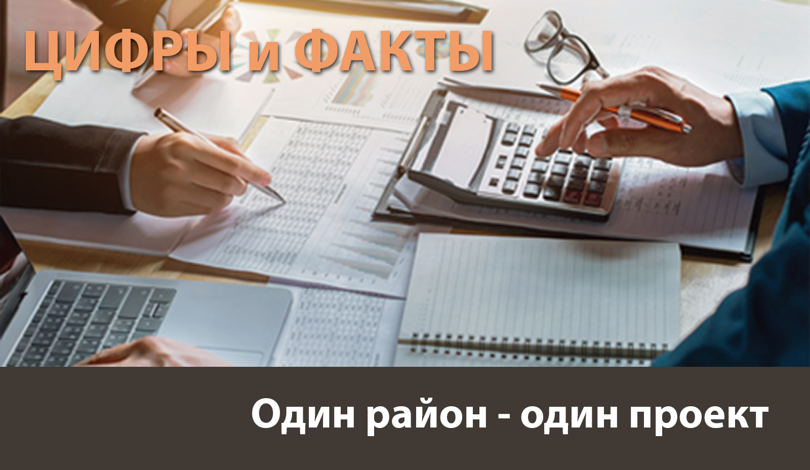 Цифры и факты: реализовано 77 проектов инициативы «Один район–один проект» Цифры и факты: реализовано 77 проектов инициативы «Один район–один проект»