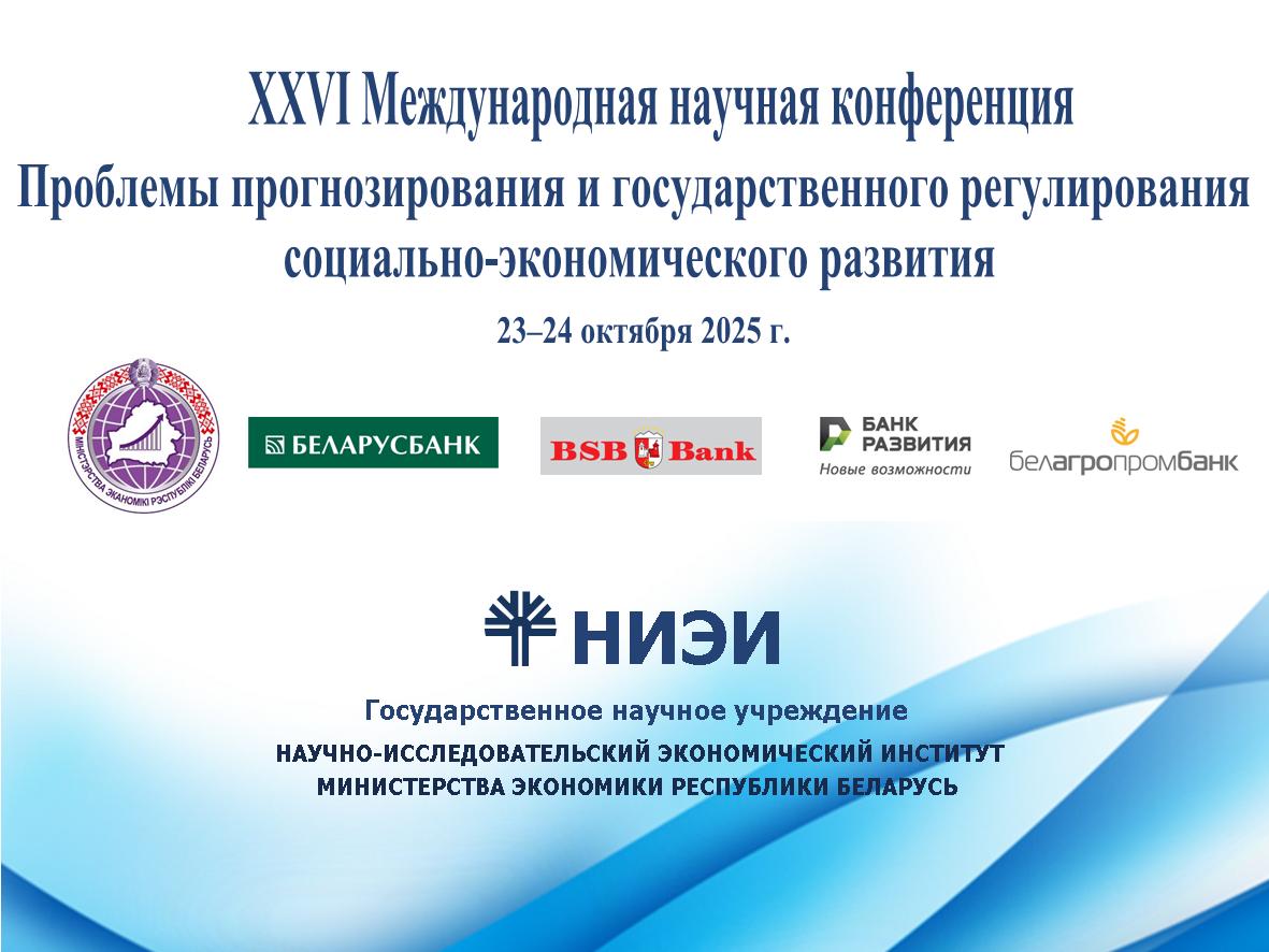 23–24 октября 2025 года в Минске состоится XXVI Международная научная конференция «Проблемы прогнозирования и государственного регулирования социально-экономического развития» 23–24 октября 2025 года в Минске состоится XXVI Международная научная конференция «Проблемы прогнозирования и государственного регулирования социально-экономического развития»