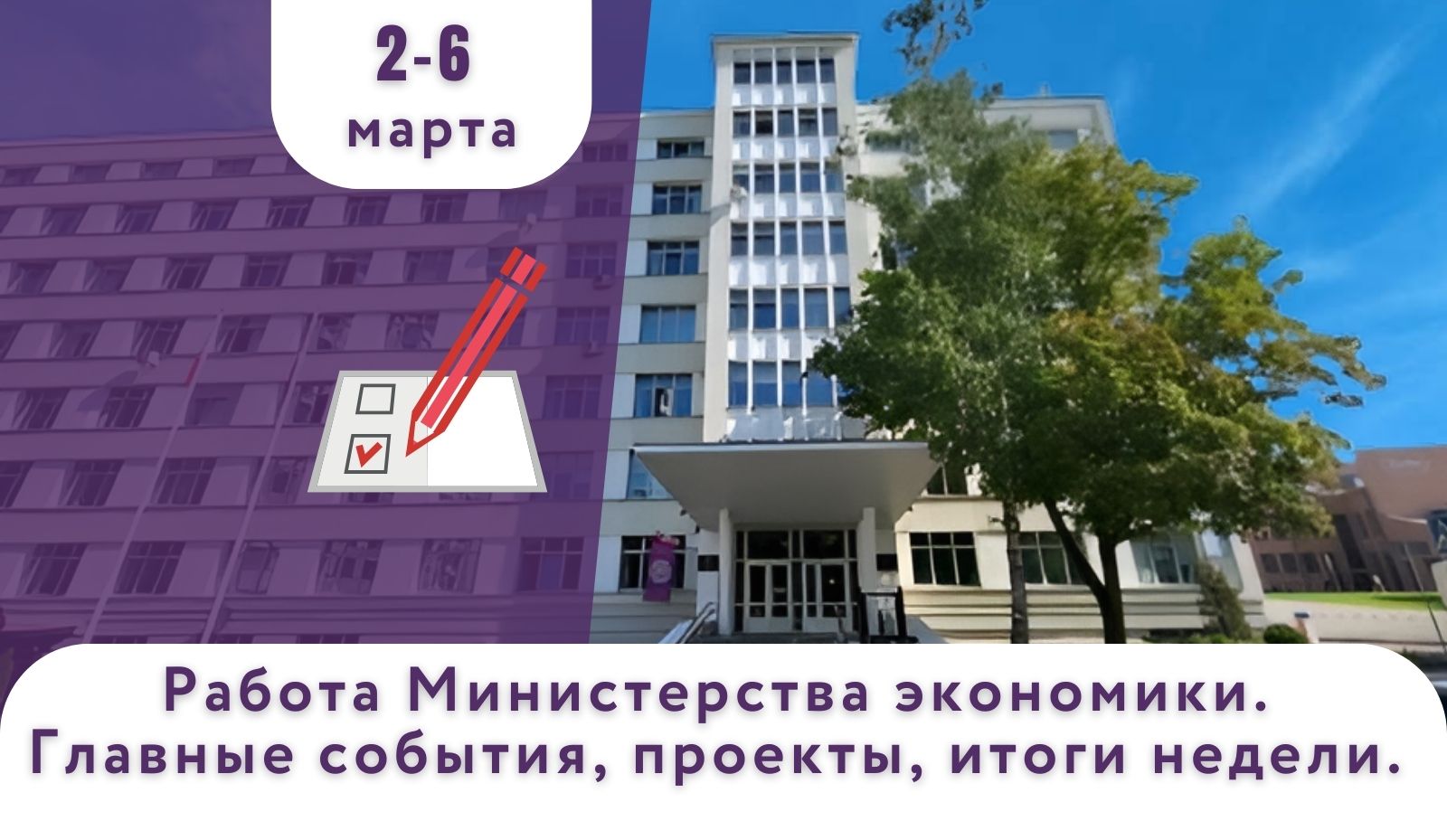 Работа Минэкономики. Главные события, проекты, итоги недели