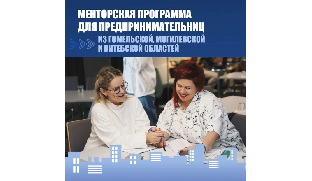 В Беларуси реализуется менторская программа для предпринимательниц Гомельской, Витебской и Могилевской областей В Беларуси реализуется менторская программа для предпринимательниц Гомельской, Витебской и Могилевской областей