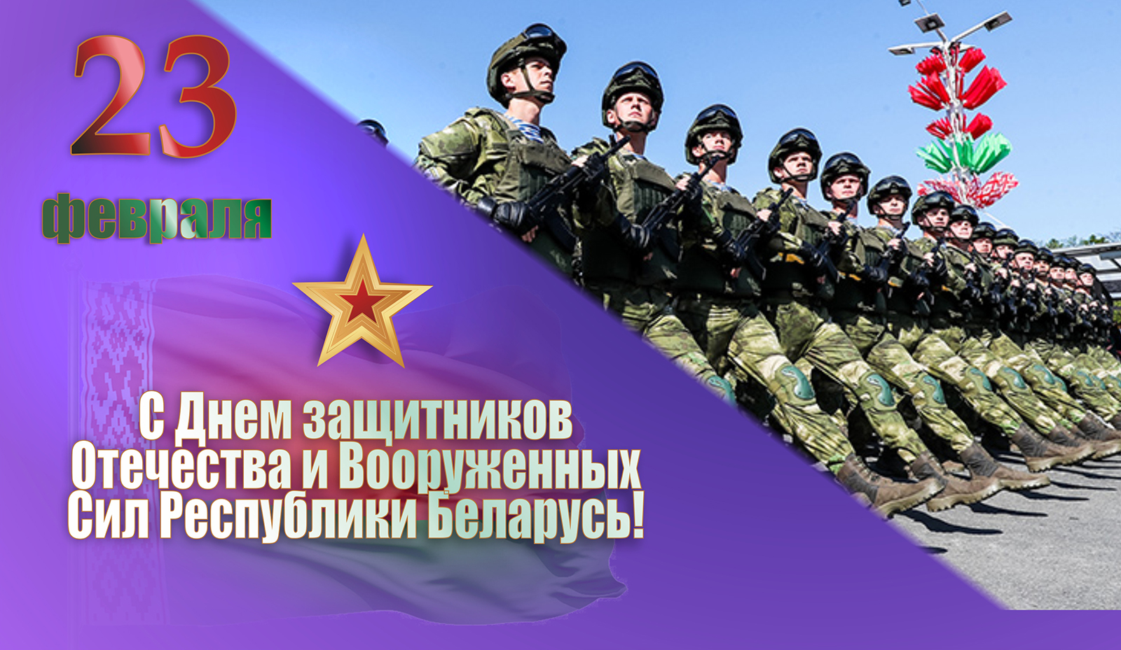 Поздравление Министра экономики с Днем защитников Отечества и Вооруженных Сил Республики Беларусь