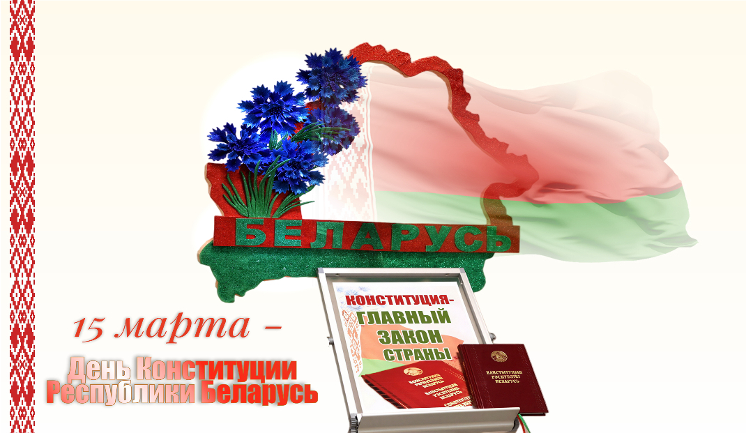 Поздравление Министра экономики с Днем Конституции