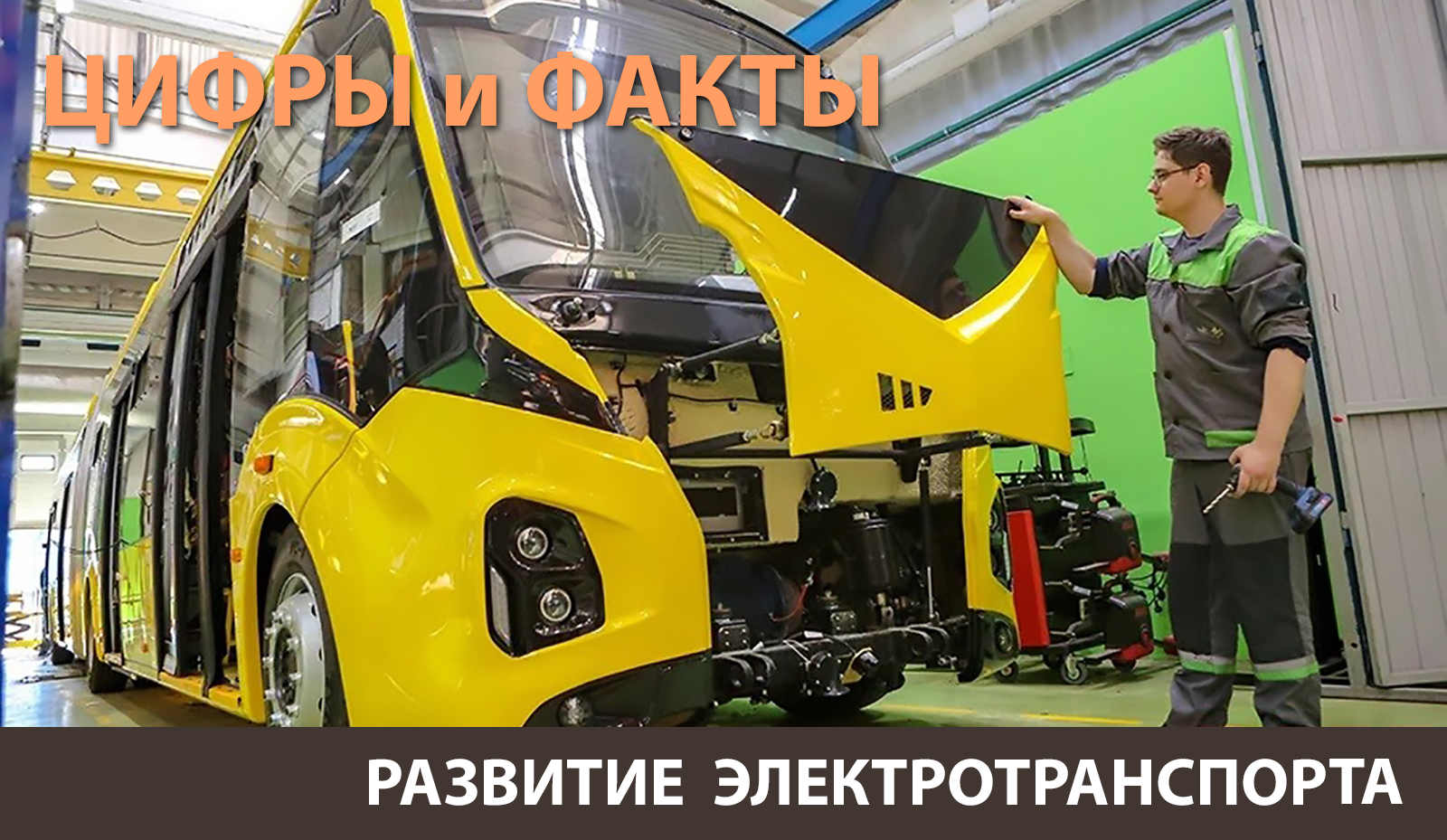 Цифры и факты: реализация Указа № 92 придала мощный импульс развитию электротранспорта в Беларуси