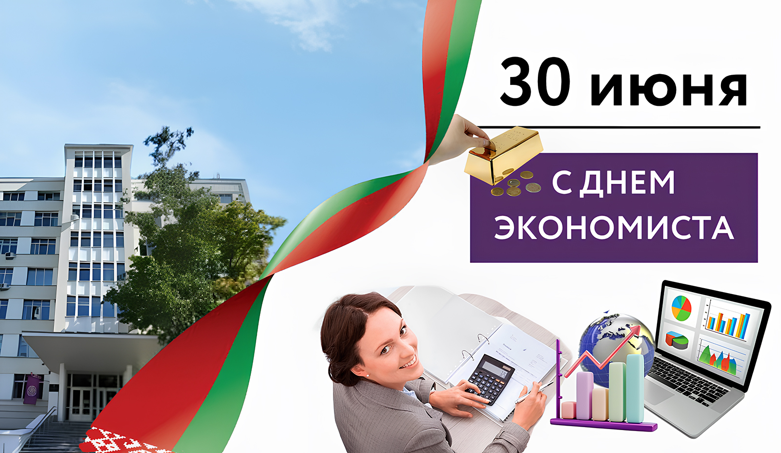 Поздравление с Днем экономиста!