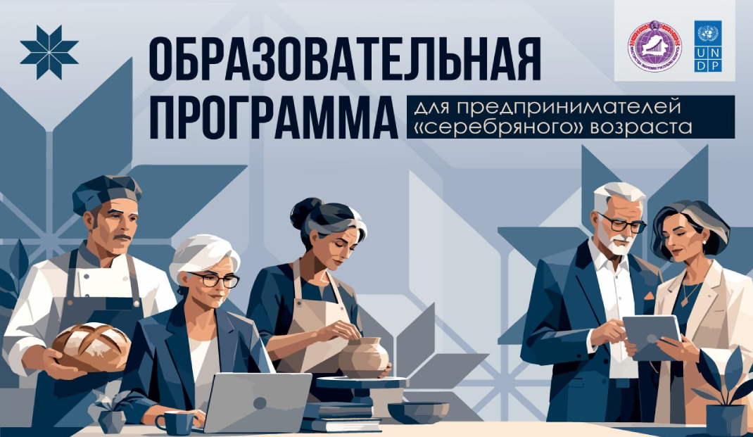 В рамках совместного проекта Минэкономики и ПРООН стартовала бесплатная образовательная программа для предпринимателей «серебряного» возраста