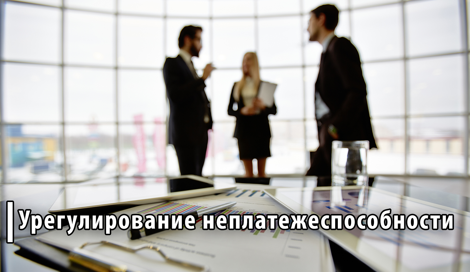 Цифры и факты: новые подходы в урегулировании неплатежеспособности
