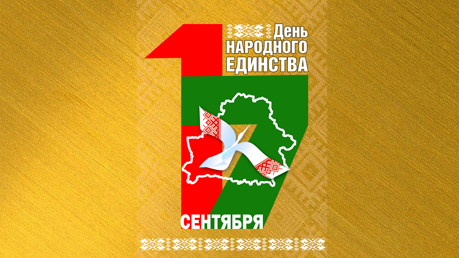 Поздравление Министра экономики с Днём народного единства