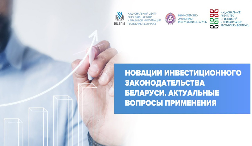 26 апреля – вебинар о новациях инвестиционного законодательства Беларуси 26 апреля – вебинар о новациях инвестиционного законодательства Беларуси
