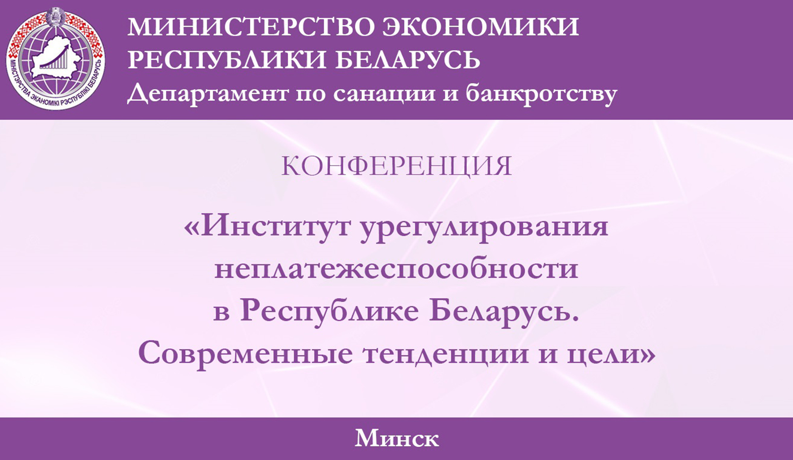 Минэкономики организует серию мероприятий по обсуждению норм Закона «Об урегулировании неплатежеспособности» Минэкономики организует серию мероприятий по обсуждению норм Закона «Об урегулировании неплатежеспособности»
