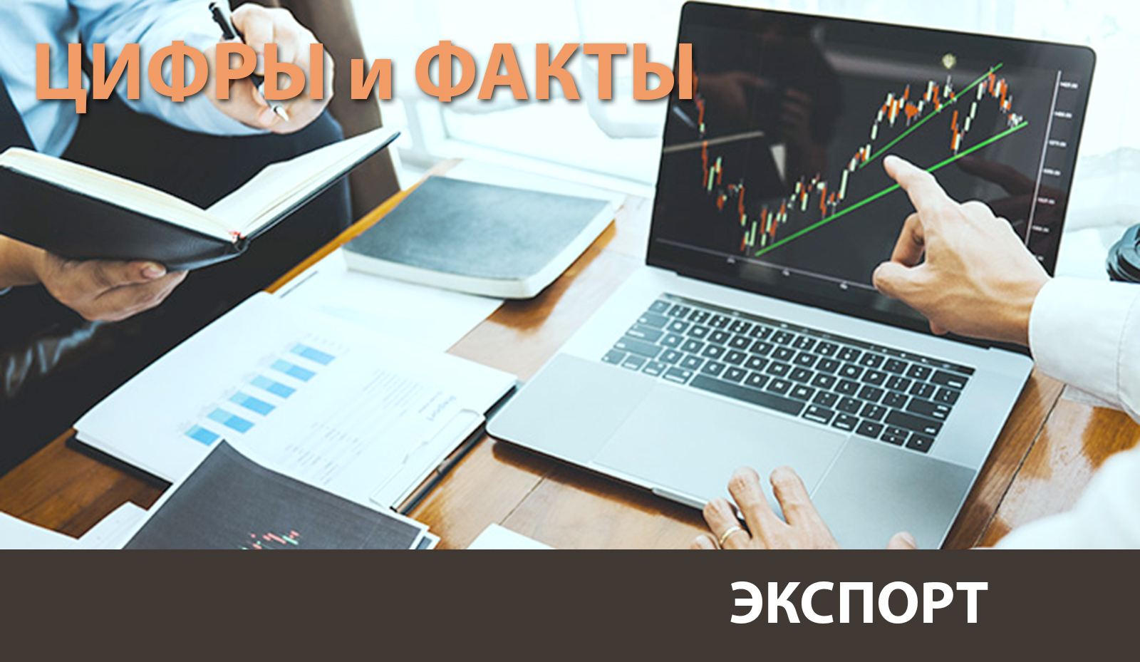 Цифры и факты: Экспорт растет двузначными темпами. Сохраняется внешнеторговая сбалансированность
