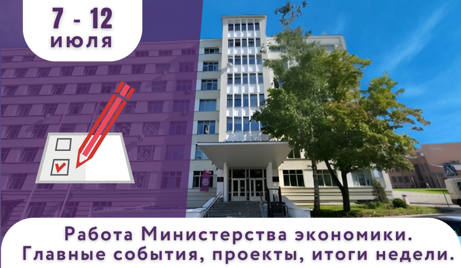 Работа Минэкономики. Главные события, проекты, итоги недели Работа Минэкономики. Главные события, проекты, итоги недели