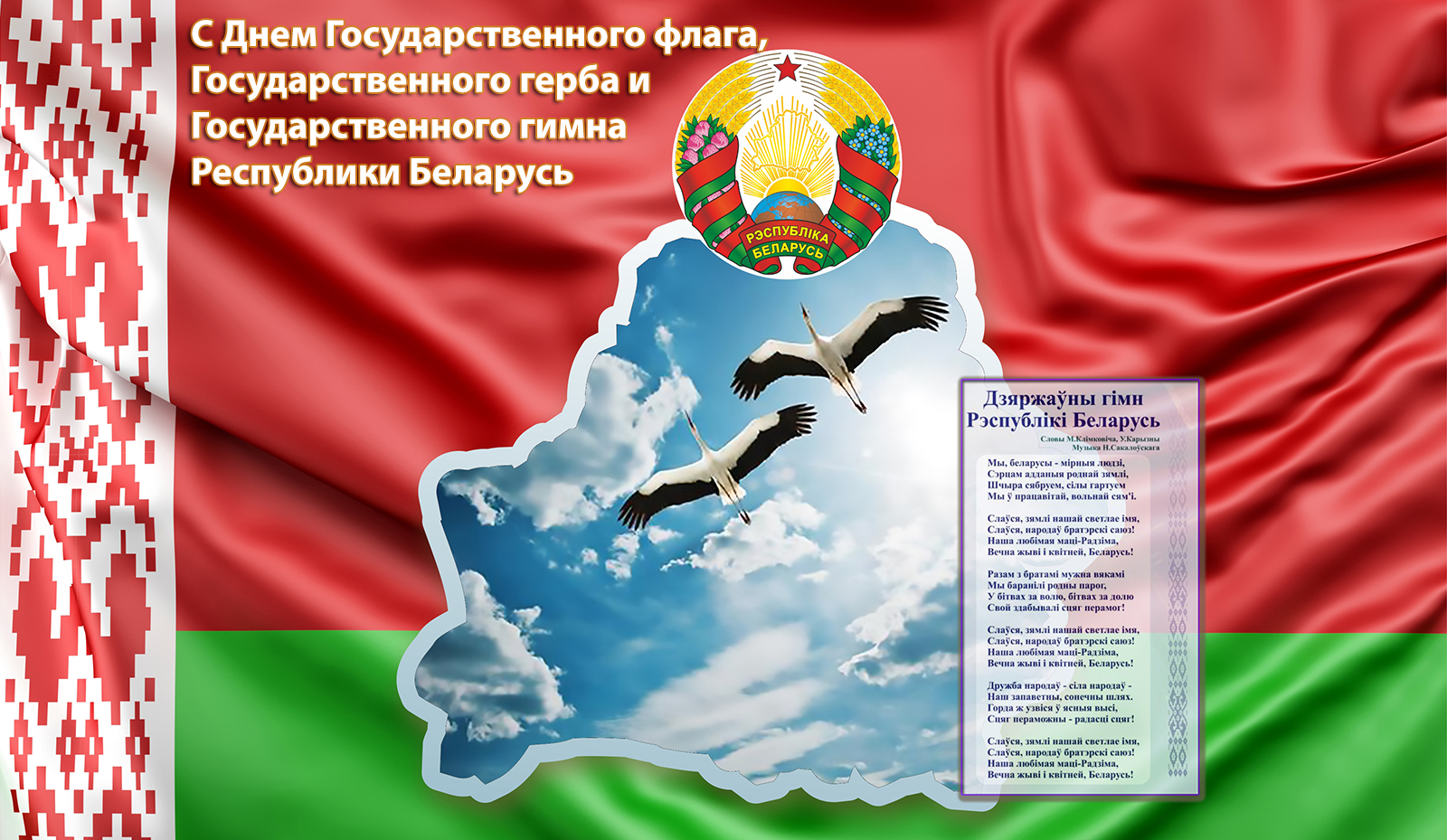 Поздравление с Днем Государственного флага Республики Беларусь!